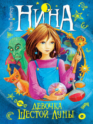 cover image of Нина--девочка Шестой Луны